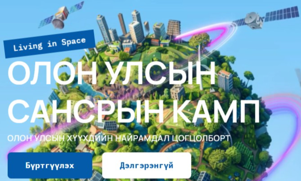 “Олон Улсын Сансрын Камп”-ийг 2025 оны 7-р сарын 3-10-ны өдрүүдэд Олон Улсын Хүүхдийн Найрамдал Цогцолборт зохион байгуулах гэж байна. Камп нь сансар судлал, STEAM боловсролыг хүүхдүүдэд олон улсын түвшинд танилцуулж, шинжлэх ухааныг сонирхолтой, бүтээлчээр суралцах боломжийг олгох ба бие даах, сорилттой нүүр тулах, шийдвэр гаргалтад чиглэсэн цогц хөтөлбөр юм. 