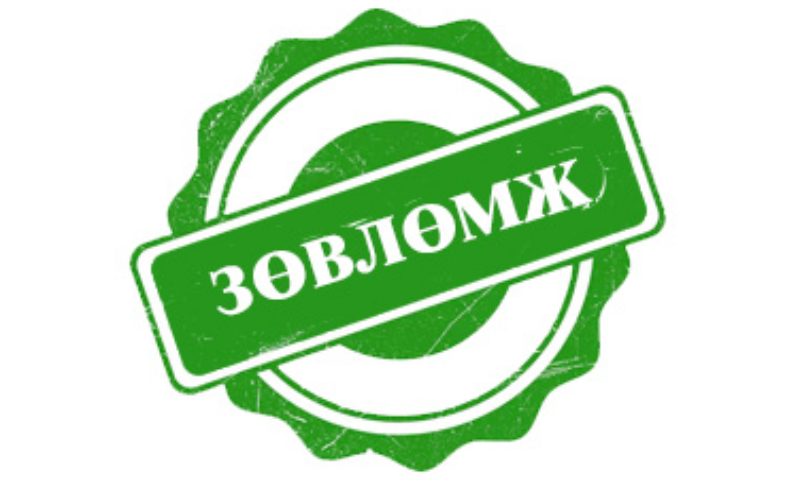 Иргэн та Хөдөлмөр, нийгмийн хамгааллын салбарын #ДУУДЛАГЫН_НЭГДСЭН_ТӨВ_1800_0724 утсанд хандаж өөрт тулгарсан дараах асуудлын хүрээнд зөвөлгөө, зөвлөмж аваарай. Тухайлбал,
&#55357&#56598Гэр бүл, хүүхэд, залуучууд, ахмад настан, хөгжлийн бэрхшээлтэй хүний хөгжил,хамгаалал
&#55357&#56598Нийгмийн даатгал, халамж
&#55357&#56598Хөдөлмөр эрхлэлт, хөдөлмөрийн харилцаа
&#55357&#56598Өргөдөл, гомдол